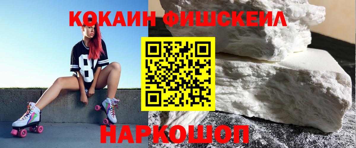 Железноводск  COCAIN Fish Scale  Кокаин VHQ  наркотики  Вход с VPN 