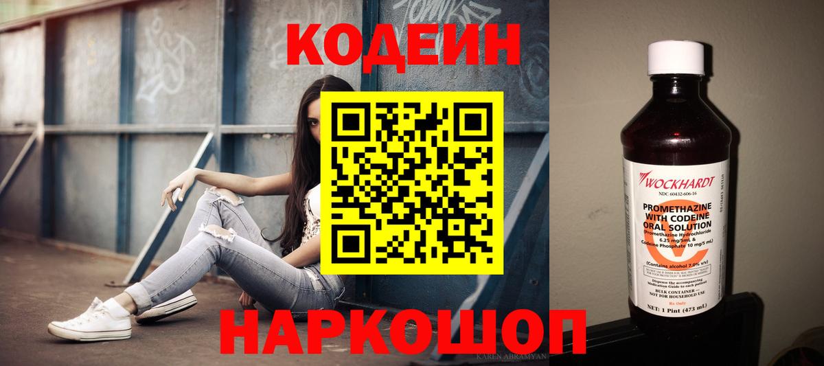 Codein напиток Lean (лин) Железноводск