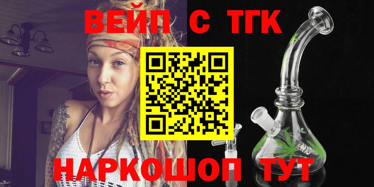 ТГК вейп с тгк  Вход с VPN  ссылка на мегу зеркало  наркошоп  Железноводск  Дистиллят ТГК жижа 